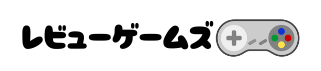 レビューゲームズ